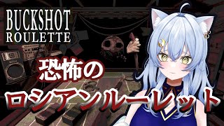 【Buckshot Roulette】はじめてのショットガン ロシアンルーレット 【新人VTuber】(JP・EN)