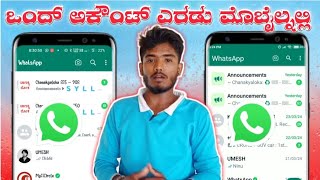 HOW TO USE ONE WHATSAPP ACCOUNT ON TWO PHONES IN KANNADA