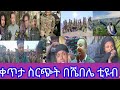 Shebelle Tube ሼበሌ is liveወቅታዊ መረጀበቀጥታ ስርጭት