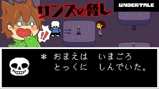 【アンダーテール#47】サンズとの食事で少しずつ真相が明らかに！【Undertale】ゆっくり実況プレイ