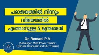 പരാജയത്തിൽ നിന്നും വിജയത്തിൽ എത്താനുള്ള 5 മന്ത്രങ്ങൾ | get successful in life | Dr. Remani P A