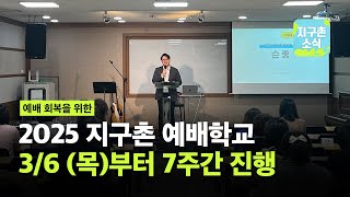 2025.02.16 | 2025 지구촌 예배학교 3/6 목요일부터 7주간 진행 | 지구촌소식