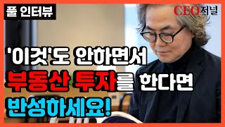 (풀영상) 전직 유통 대기업 임원이 알려주는 부동산 투자의 비밀