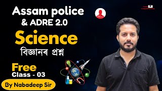 Assam Police / ADRE - Science (বিজ্ঞানৰ প্ৰশ্ন) - 03 😍 | Assam Competitive Exam | By Nabadeep Sir