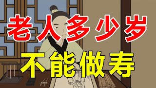 老人多少岁不能做寿？老祖宗是有讲究的，别再做错了【诸子国学】