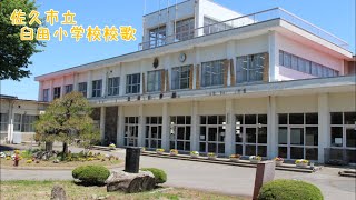 佐久市立臼田小学校校歌