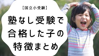 【国立小受験】塾なし受験で合格した子の特徴