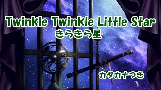 かわいい★Twinkle Twinkle Little Star カタカナ歌詞【きらきら星】