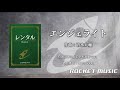 エンジェライト 清水大輔【吹奏楽 レンタル楽譜】ロケットミュージック org 6008