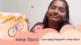 பறப்பதற்கு சிறகுகள் / Parappatharkku Siragugal | கதை நேரம்