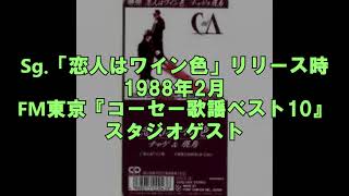 チャゲ＆飛鳥 出演ラジオ番組トーク寄せ集め