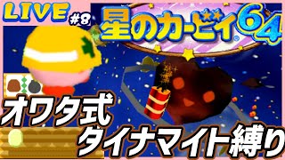 【星のカービィ64】オワタ式ダイナマイト縛り(#8)