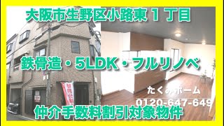 【売約済】大阪市生野区小路東1丁目  Home Guidance たくみホーム