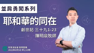 2022年6月5日主餐崇拜直播｜陳明泉牧師｜並肩勇闖系列：耶和華的同在｜創世記 三十九 1 - 23