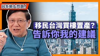 單身女性想移民台灣買樓置產，或去英國但會否難適應？老闆資助至英國進修，但會被公司多綁住一段時間！聽聽我給他們的建議【回答網友問題】2022-05-17