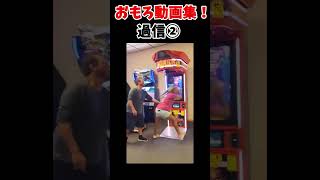 おもろ動画集#shorts #バズった #funny #おもしろ動画