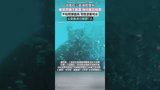 [海南三亞 | 海底潛水] | 無恥！以非法手段强迫游客接受潜水拍照摄影， 实施强迫交易等违法犯罪活动。#dive #diving #illegal #三亚 #海南 #Hainan #China