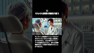 同じじゃなかった！安いオンラインAGAクリニックとAGA専門クリニックの治療方法