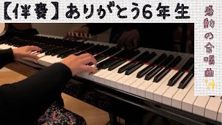 【伴奏】ありがとう６年生