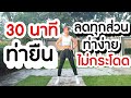 ออกกำลังกาย 30 นาที ลดทุกส่วน ไม่กระโดด