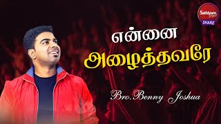 என்னை அழைத்தவரே...| Bro.Benny Joshua | Sathiyamgospel | 3JAN22