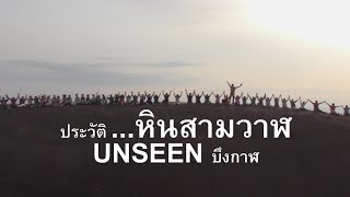 อาคันตุกะEP116 ประวัติหินสามวาฬ ภูเก็ต เทพา สงขลา คำชะโนด เขื่อนเชื่ยวหลาน ทุ่งโปรงทอง ระยอง