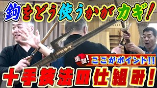 鉤をどう使うかがカギ！？ 刃鉤なるヤバい十手に思わず悲鳴！！【十手術】《切り抜きポイント解説》#古武道#浅山一伝流