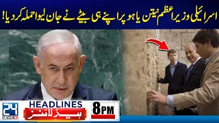 Shocking News Regarding Israeli PM Netanyahu | 8pm Headlines | 24 News HD