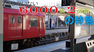 [6000系2次車の特急!] 6007F 特急名古屋 神宮前発車