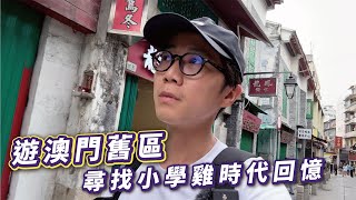 逛澳門舊區青樓街｜尋找小學時代回憶｜澳門人都會說葡語全民擁葡國護照？