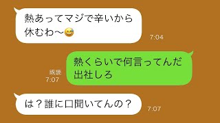 父子家庭の俺「娘が高熱を出したから休みます」上司「熱ごときで休むな！仕事を続けろ！」その後、上司「風邪をひいたので会社を休む」俺「？」結果w