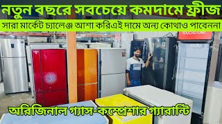 সারা বাংলাদেশ ডেলিভারি ফ্রী।পুরাতন ফ্রিজ শোরুম পুরাতন ফ্রিজের দাম। used fridge price in Bangladesh