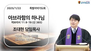 2025/1/22 [상무무등교회] 특별저녁기도회 예배실황_아브라함의 하나님(히 11:8-19)_조대현 목사