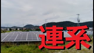 太陽光発電　やっと系統連系できた発電所