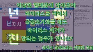 [넌알친 댓글] 이상한 앱때문에 아이폰이  바이러스를 먹어서  공장초기화를 해도  바이러스 제거가  안되는 경우가 있나요?