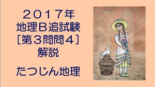 #21578　2017年地理Ｂ［第３問問４］解説＃たつじん地理 ＃授業動画 ＃大学受験 ＃センター地理