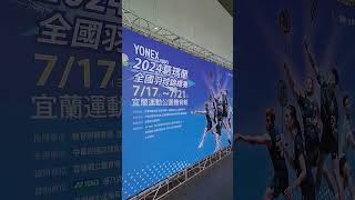 2024葛瑪蘭全國羽球錦標賽