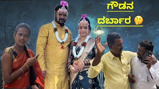 ಗೌಡನ ದರ್ಬಾರ🤔| gowdan darbar 🤔 #beerubabaleshwar #uttarakarnatakacomedyvideo