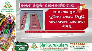 ଡାକ୍ତର ନିଯୁକ୍ତି ପ୍ରସଙ୍ଗରେ ହାଇକୋର୍ଟଙ୍କ ଅଙ୍କୁଶ