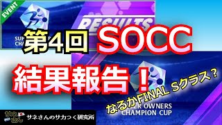 【サカつくRTW】サネさんのサカつく研究所　第765回「第4回 SOCC結果報告！」