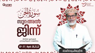 സൂറ: അൽ ജിന്ന് | ബശീർ മുഹ്‌യിദ്ധീൻ | Episode 17 | ആയത്ത് 20,21,22 | QSC Kerala