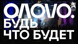 OΛOVO - Будь что будет @ Новая сцена Live 22.03.24