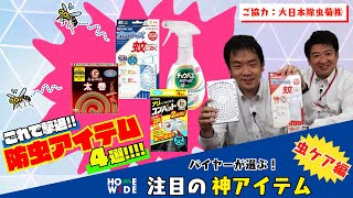 【商品紹介】これで撃退！オススメの防虫アイテム４選！【KINCHO】