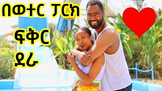 በወተር ፓርክ ፍቅራችን ደራ water park kuriftu | ashruka channel