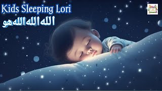 Islamic Lori For Kids | Allah Hoo Allah Hoo | Kids Lullabies | Sleeping babies For Kids