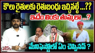 కౌలు రైతులకు రైతుబంధు ఇచ్చినట్టే...? ఇదేం లింకు తుమ్మలా? | Thummala nageshwar rao On Rythu Bharosa