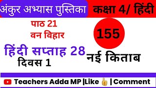 पाठ 21वन विहार सप्ताह 28 दिवस 1 FLN वर्कबुक हिन्दी कक्षा-4 abhyas pustika saptah 28 diwas 1 #fln