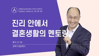 [주일설교] 진리 안에서 결혼생활의 멘토링, 2023년 5월 28일