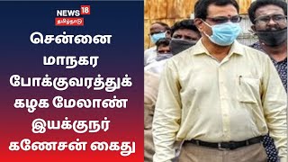 சென்னை மாநகர போக்குவரத்துக் கழக மேலாண் இயக்குநர் கணேசன் கைது | Ganesan | MTC | Chennai