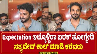 Expectation ಇಟ್ಕೊಳ್ದಿರಾ ಬರಕ್ ಹೋಗ್ಬೇಡಿ | Satyadev | Zebra Movie | Daali Dhananjay